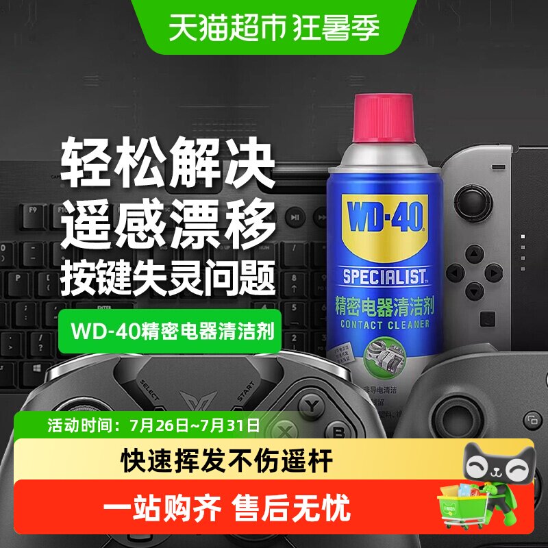 wd40switch手柄摇杆漂移仪器主板清洗剂精密电器清洁剂