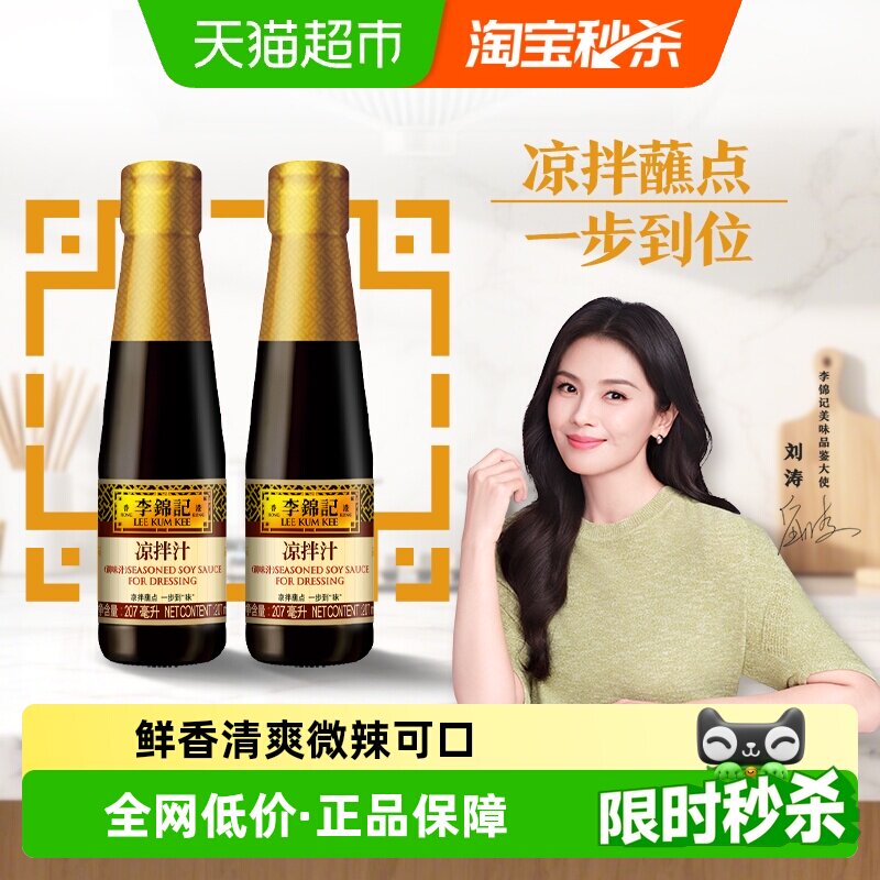 李锦记凉拌汁调料207ml×2瓶