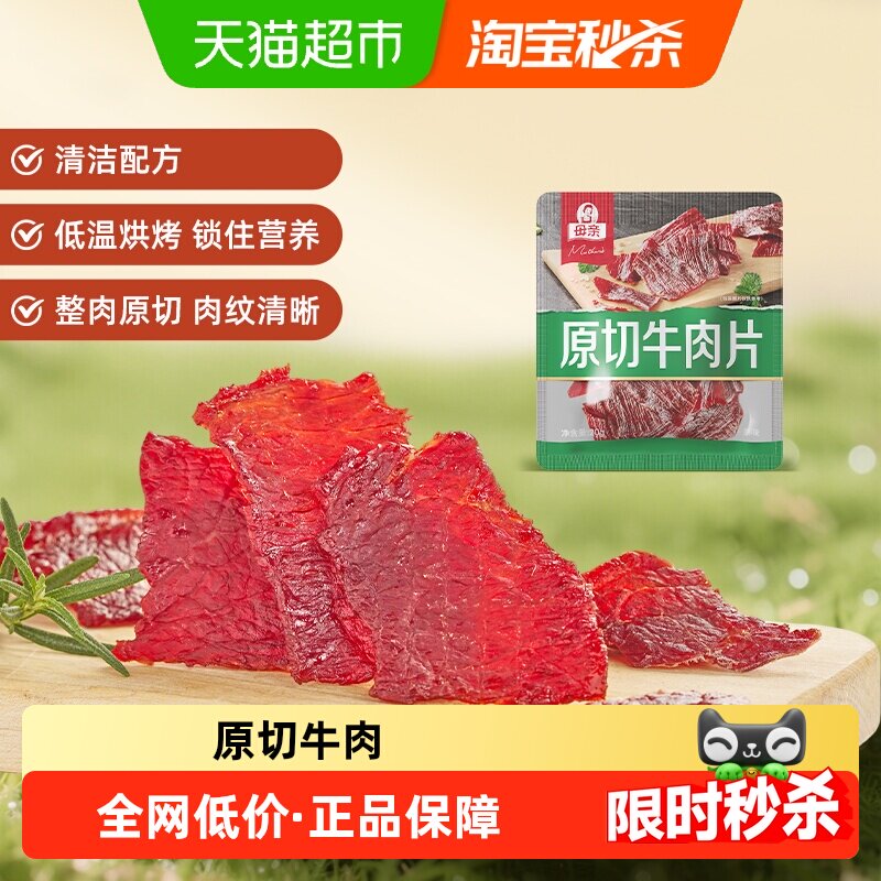 母亲原切牛肉片多规格口味高蛋白办公室休闲零食充饥