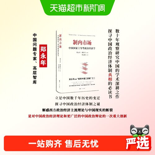 制内市场 中国国家主导型政治经济学 郑永年解释中国三部 正版书