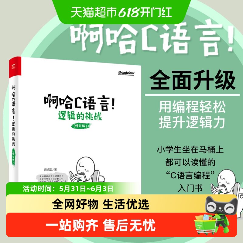 啊哈C语言！逻辑的挑战（修订版）啊哈磊 轻松自学c语言程序设