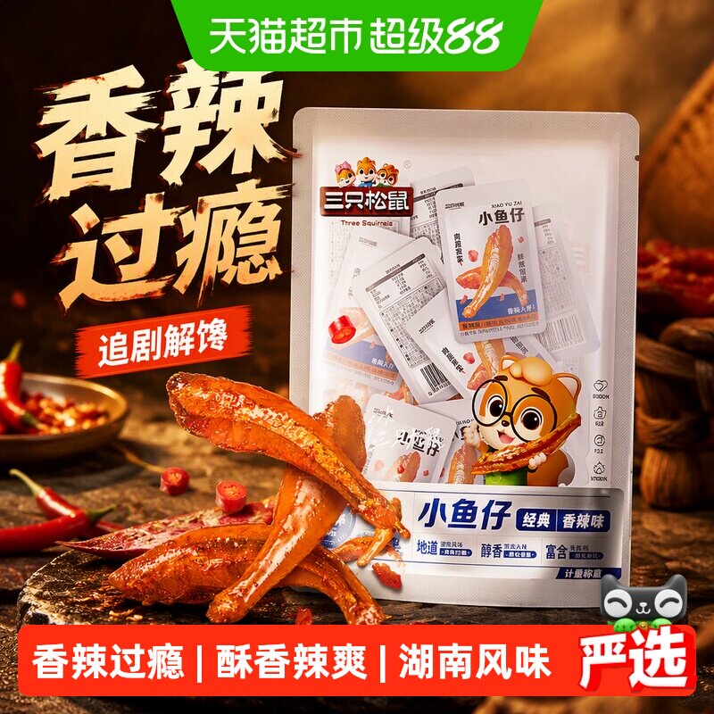 三只松鼠小鱼仔鱿鱼仔麻辣海鲜小吃解馋追剧下酒即食鱼干休闲零食