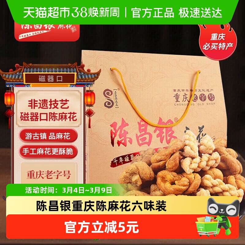 陈昌银重庆陈麻花六味装全家福礼盒528g休闲零食方便即食礼盒