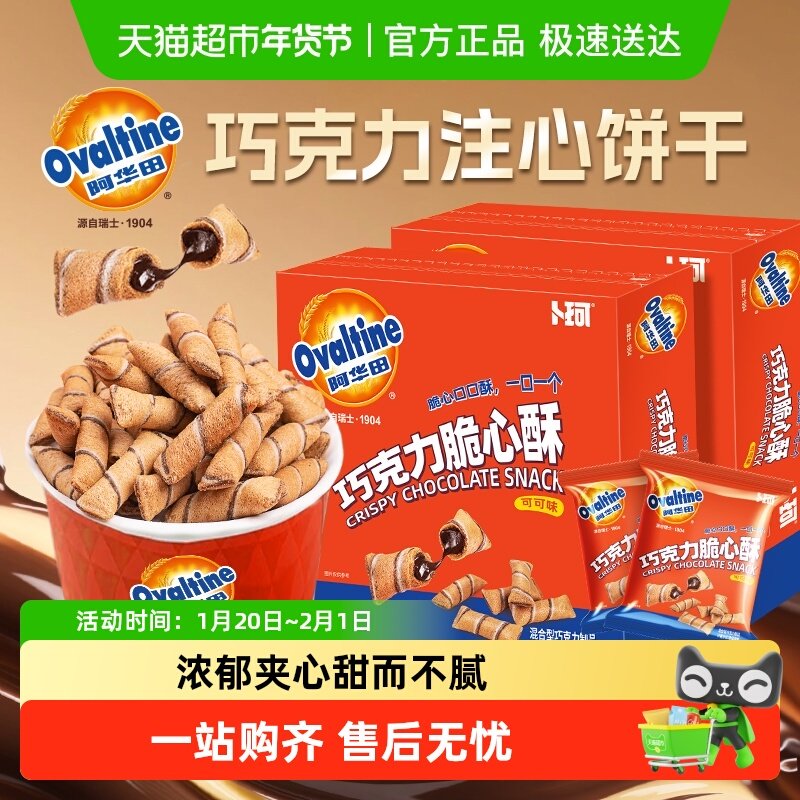 阿华田巧克力脆心酥可可味注心饼干薄脆独立小包装办公室儿童零食,零食/坚果/特产,巧克力制品,淘宝优惠券,粉丝福利购,淘宝优惠卷