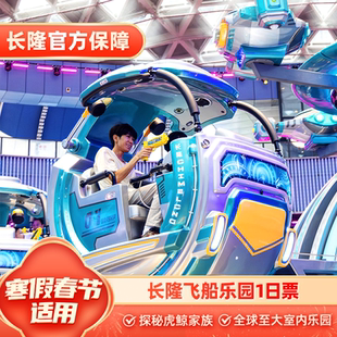 [珠海长隆飞船乐园-1日门票]【寒假春节适用】长隆官方特惠门票