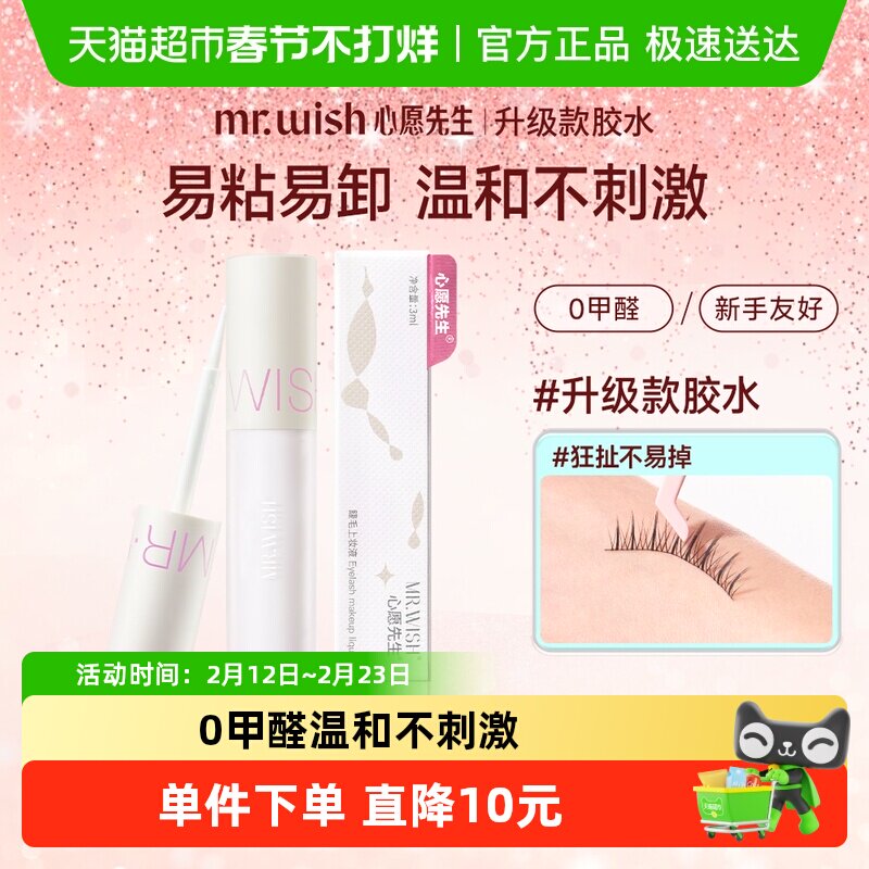 Mr.wish/心愿先生升级款假睫毛胶水3ml无刺激防水防脱持久上妆液