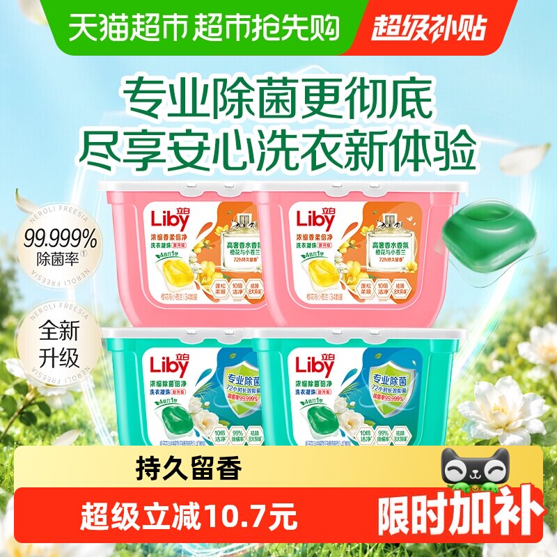 立白洗衣凝珠香氛除菌浓缩洗衣液148颗持久留香除螨洗衣球洁净
