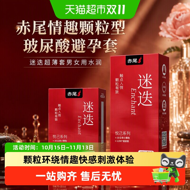 赤尾情趣颗粒型玻尿酸避孕套迷迭超薄套男女用水润byt安全套