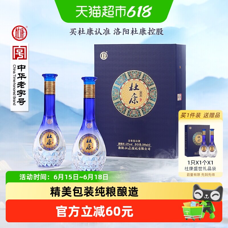 杜康礼盒盛世蓝色经典浓香型优级白酒 含礼袋52度酒水500ml*2瓶