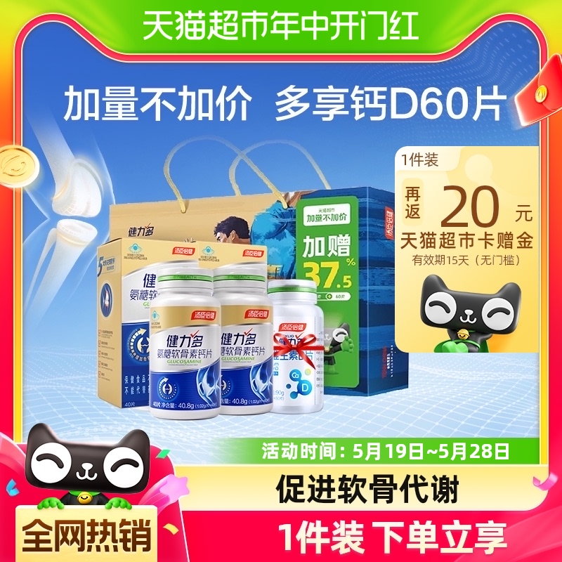 草本氨糖】健力多金氨糖软骨素加钙片中老年关节补钙4瓶汤臣倍健 保健食品/膳食营养补充食品 氨糖软骨素/骨胶原 原图主图