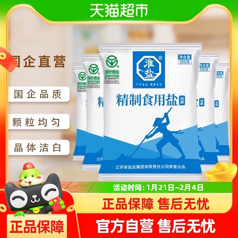 淮盐食盐精制食用盐绿标500g*5袋加碘盐家用家庭盐巴天然正品