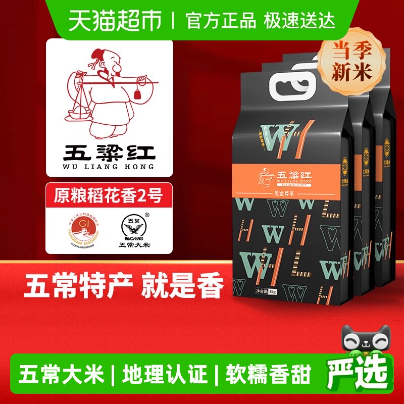 五粱红2025年新米 特等五常大米15kg/30斤 原粮稻花香2号黑金尊享