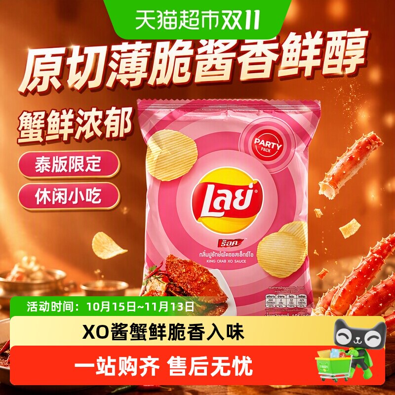 乐事帝王蟹XO酱味薯片追剧休闲膨化小吃