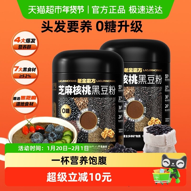 老金磨方无糖五黑粉桑葚早餐冲泡黑芝麻糊核桃黑豆粉代餐粉700g*2,传统滋补营养品,药膳养生粉/羹/糊,淘宝优惠券,粉丝福利购,淘宝优惠卷