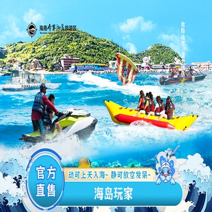 [海南分界洲岛旅游区-海岛玩家]三亚周边宝藏海岛项目畅玩套票