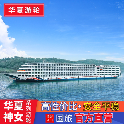 华夏神女123号 三号长江三峡游轮旅游 重庆宜昌出发 豪华邮轮船票