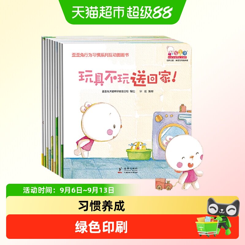 歪歪兔行为习惯系列互动图画书10册婴幼儿童读物认知早教书 0-3岁