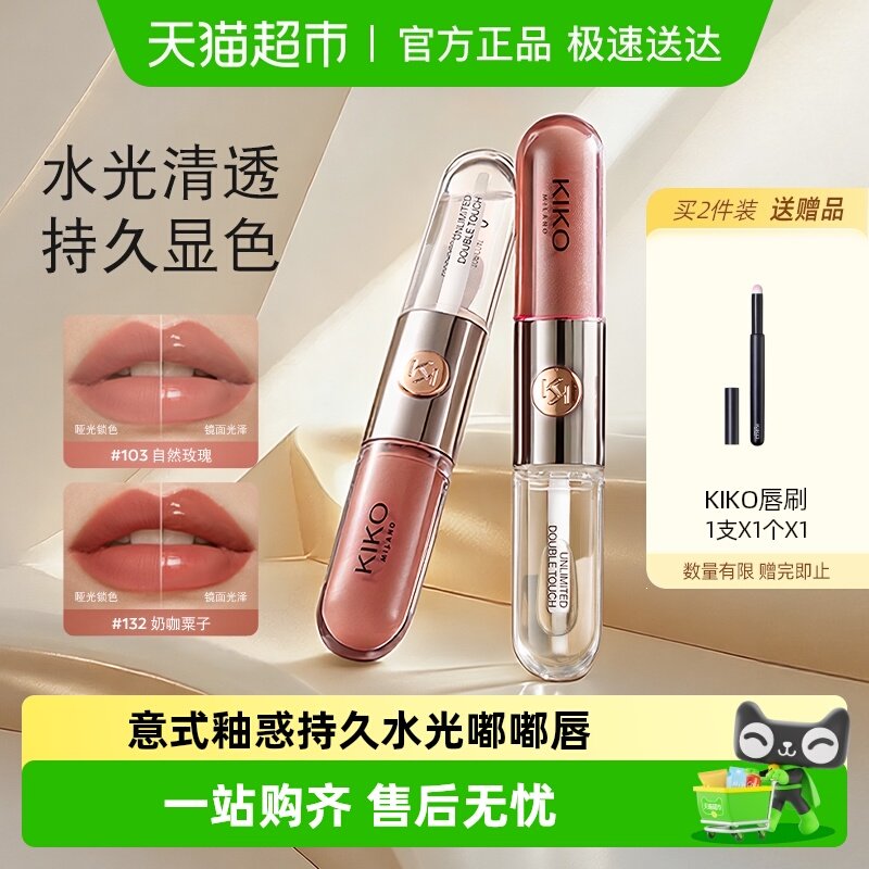 意大利KIKO双头唇釉镜面水光透明唇蜜玻璃唇口红不沾杯唇蜜唇膏