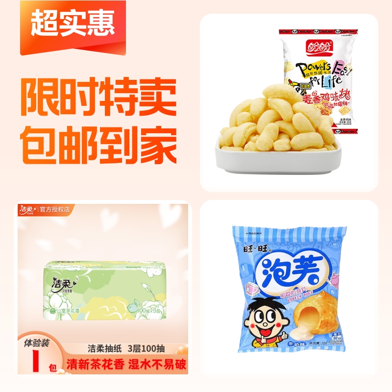 鸡味块薯片+抽纸巾+泡芙球