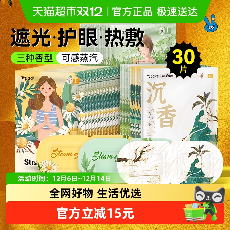 海氏海诺洋甘菊成分蒸汽眼罩