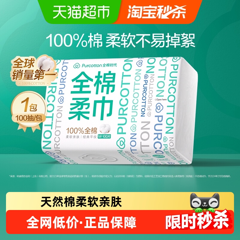 全棉时代洗脸巾一次性纯棉柔巾抽取式干湿两用洁面擦脸巾
