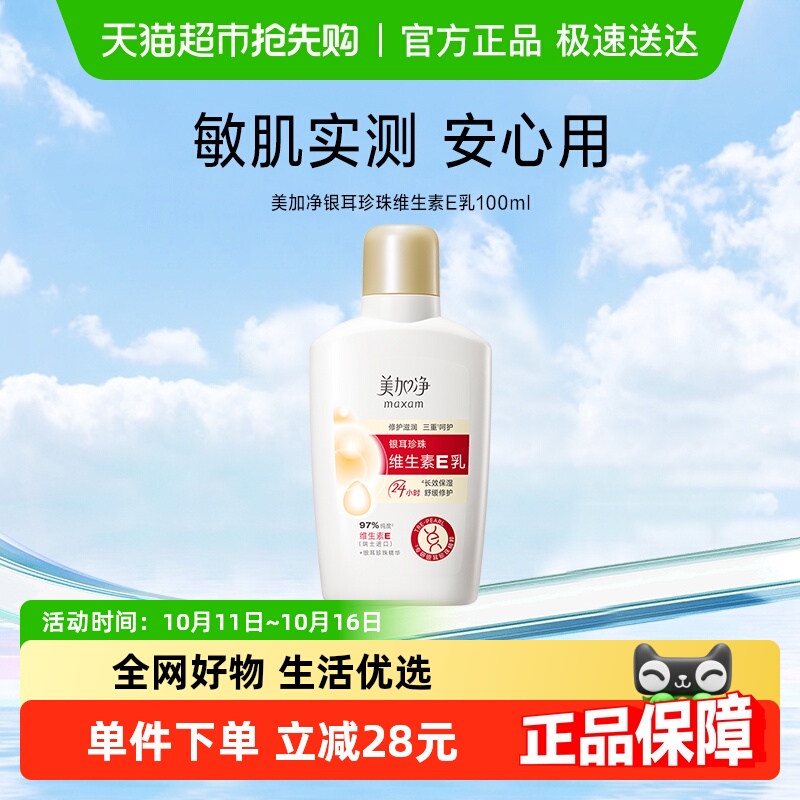 美加净银耳珍珠维生素E乳金维E霜滋润保湿补水润肤不粘腻100ml