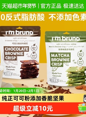 泰国I‘m bruno巧克力+抹茶布朗尼脆片60g*2袋坚果夹心薄脆饼干