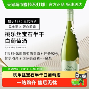 TORRES桃乐丝宝石半干白葡萄酒西班牙原瓶进口