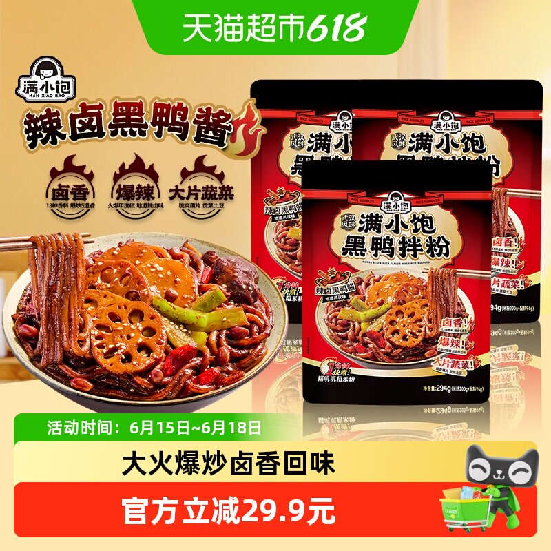 满小饱武汉风味黑鸭拌粉294g*3