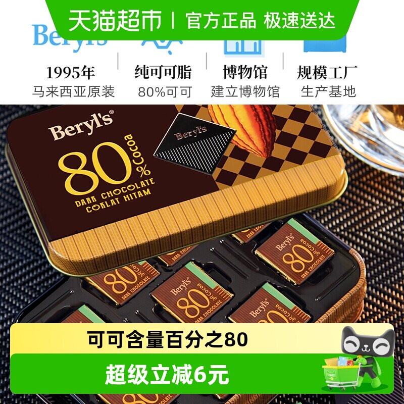 马来西亚倍乐思Beryl&rsquo;s80%可可脂黑苦巧克力108g/盒糖果送礼零食
