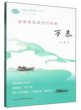 （正版包邮）治黄通运理念创新者--万恭9787553351988南京出版社