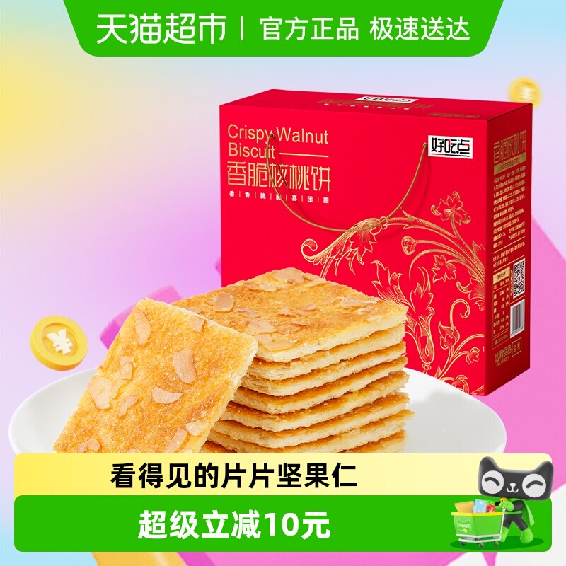好吃点饼干香脆核桃饼550g*1箱懒人零食轻便携带