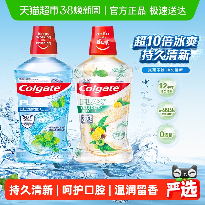 高露洁活动柚子+酷爽漱口水0酒精不刺激清新口气清洁500ml*2瓶 - 天猫超市出品