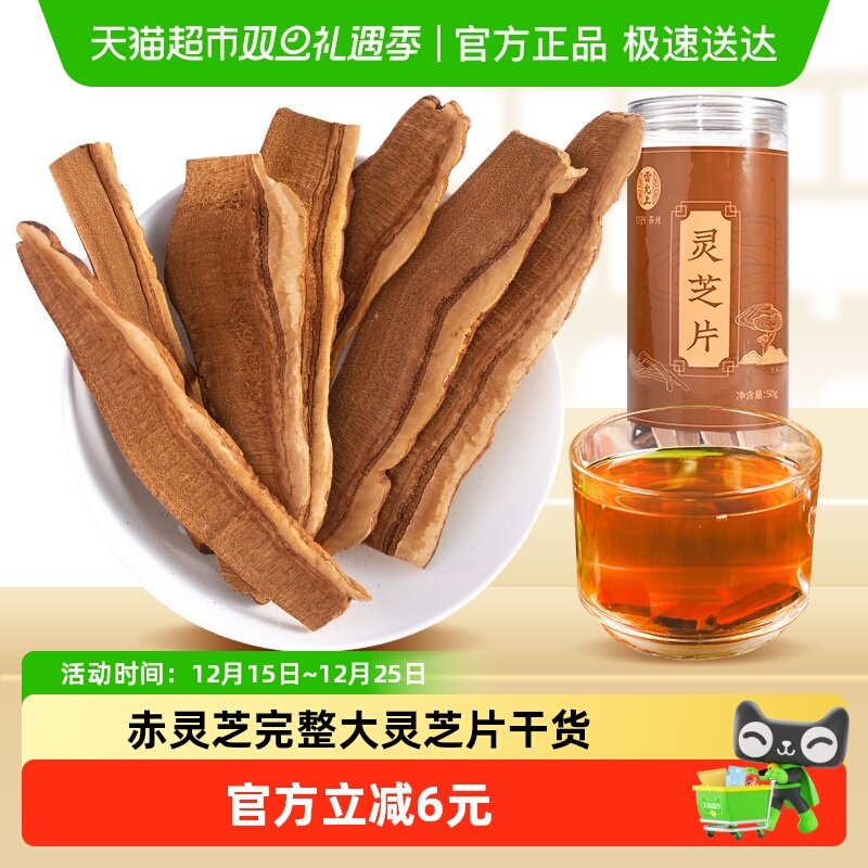 雷允上灵芝片干货正品非中药材整朵赤灵芝片50g×1瓶泡茶非孢子粉