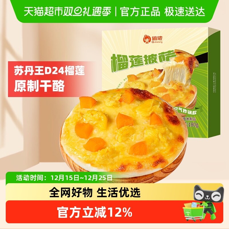 俏侬7英寸苏丹王榴莲披萨