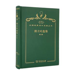 傅立叶选集(第三卷)(120年珍藏本)