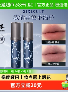 Girlcult苗巫系列情话唇霜M68赤水不沾杯不掉色唇泥哑光雾面口红
