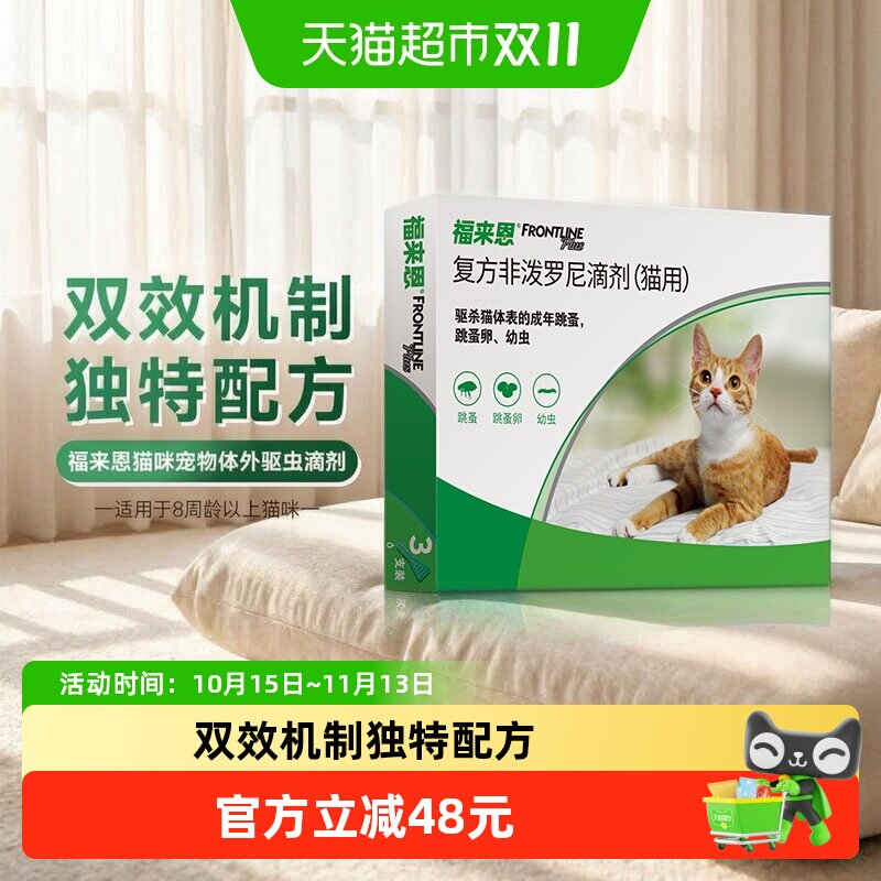 福来恩猫驱虫药猫用滴剂体外滴剂驱杀体表跳蚤蚤卵幼虫