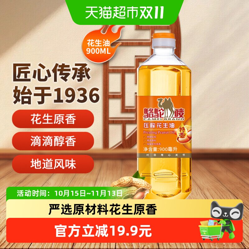 骆驼唛900ML港式瓶装特香花生油物理压榨宿舍食用油小瓶