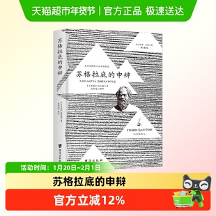 苏格拉底的申辩理想国完整认识你自己西方经典哲学史思想入门书籍