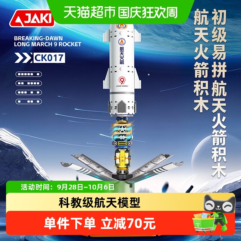 JAKI长征九号航天火箭积木