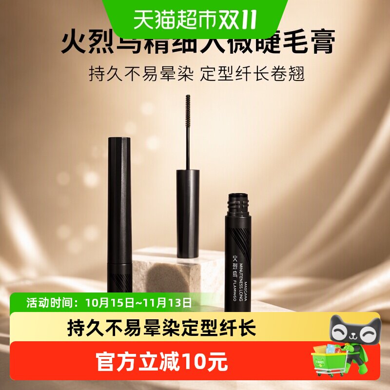 火烈鸟精细入微睫毛膏持久不易晕染定型纤长卷翘防水防汗不易脱妆