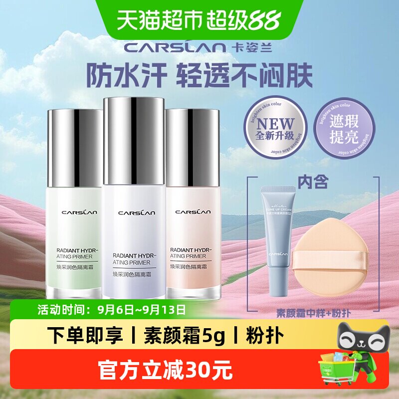 卡姿兰三合一隔离霜控油提亮打底图片