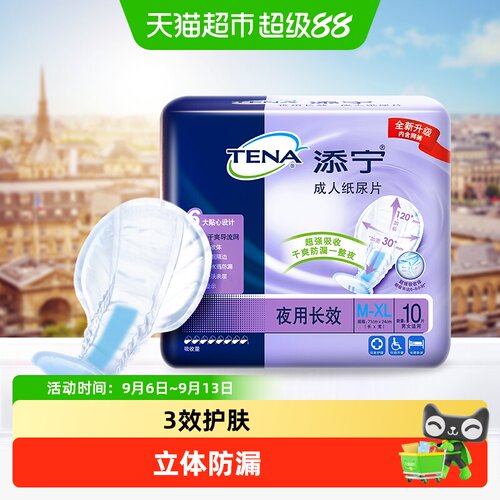 TENA添宁成人纸尿片透气锁住好眠
