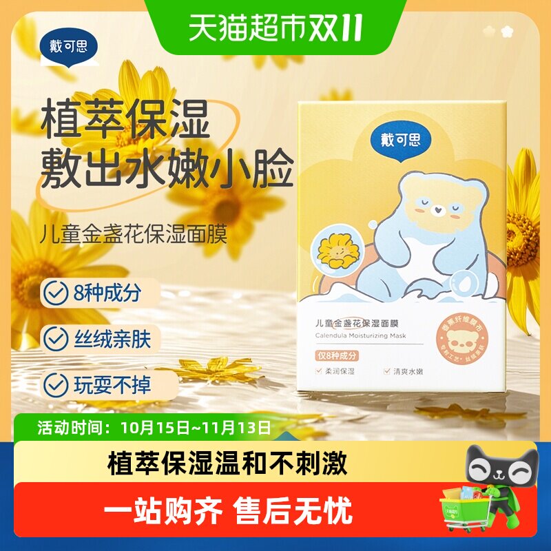 戴可思儿童面膜宝宝金盏花面膜舒缓补水保湿男女孩专用