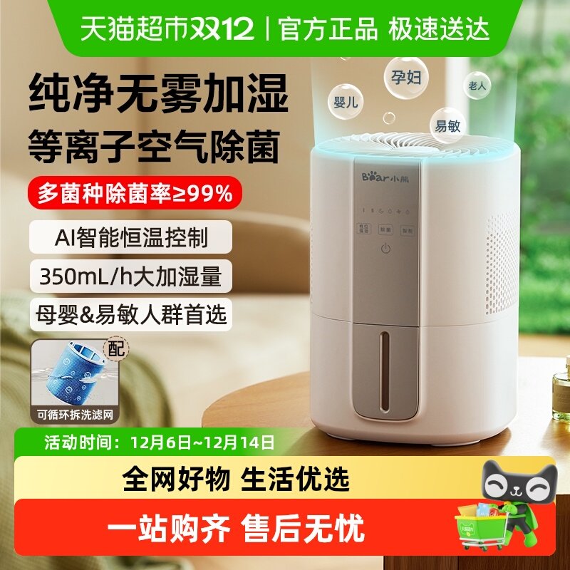 小熊无雾加湿器孕妇婴儿家用卧室办公室除菌净化
