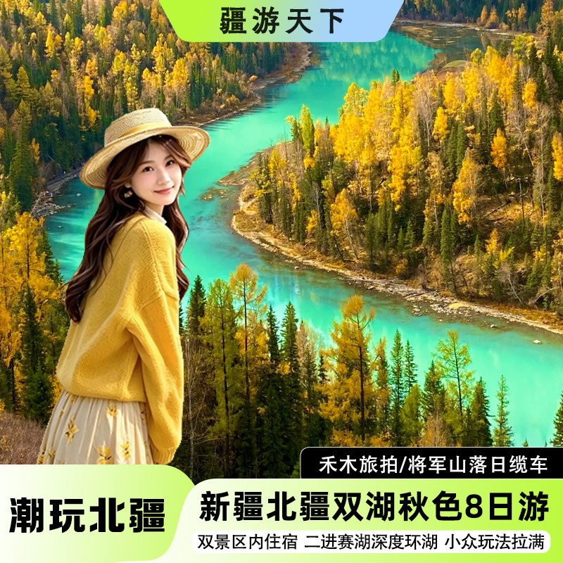 新疆喀纳斯禾木赛湖8日游图片