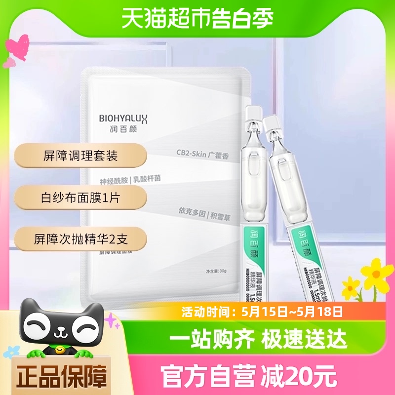 润百颜屏障调理面膜30g*1片+次抛精华液1.5ml*2支补水修复敏感