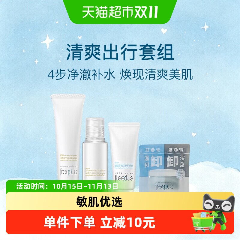 Freeplus/芙丽芳丝洁面20g+清爽水30ml+清爽乳30ml+卸妆膏6g小样