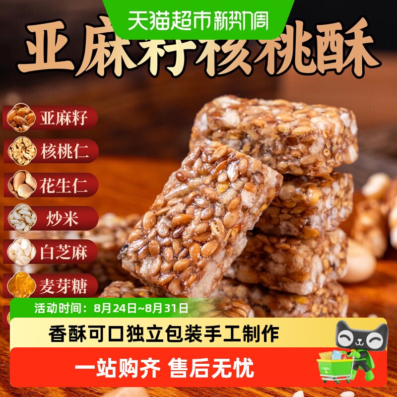 农香森亚麻籽核桃酥膳食餐熟即食抗饿解馋中式糕点独立小包装